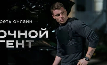 Ночной агент 3 сезон 9 серия смотреть онлайн